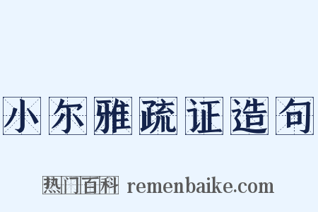 小尔雅疏证造句是什么意思的图片
